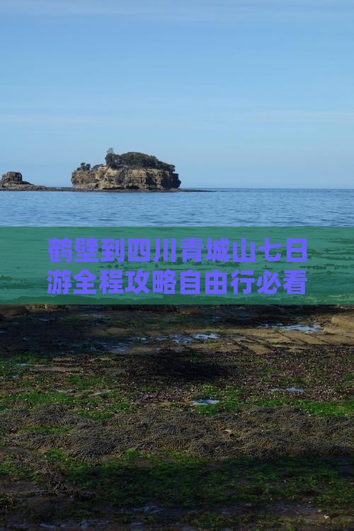鹤壁到四川青城山七日游