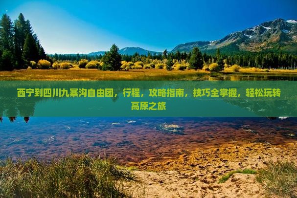 西宁到四川九寨沟自由团