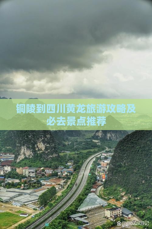 铜陵去四川黄龙自由行