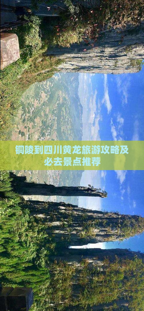 铜陵去四川黄龙自由行