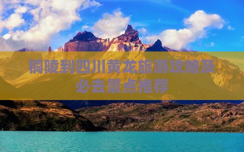 铜陵去四川黄龙自由行