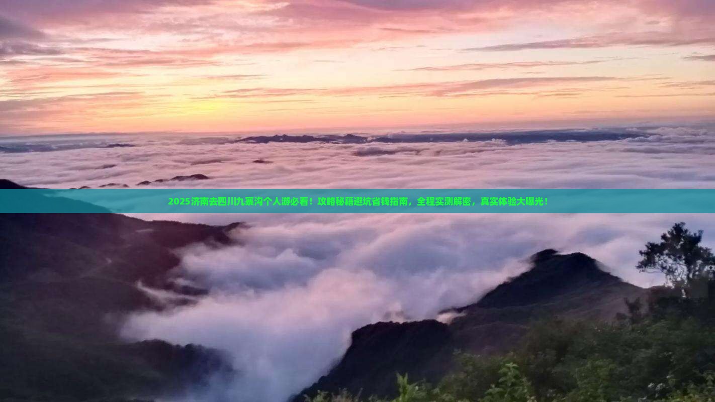 济南去四川九寨沟个人游