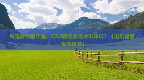 玉树去四川都江堰团体旅游
