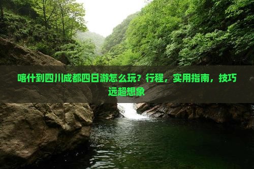 喀什到四川成都四日游