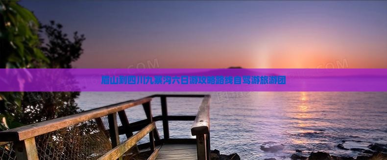眉山到四川九寨沟六日游