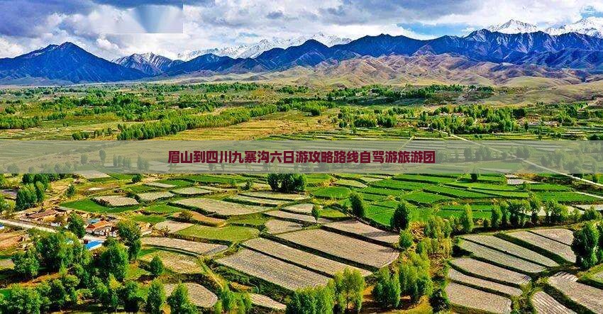 眉山到四川九寨沟六日游