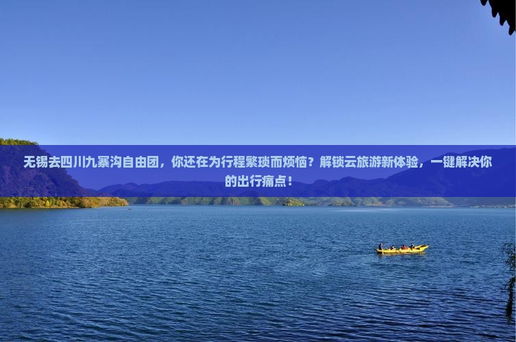 无锡去四川九寨沟自由团