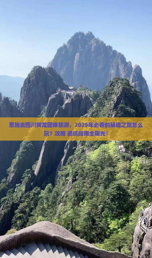 恩施去四川黄龙团体旅游