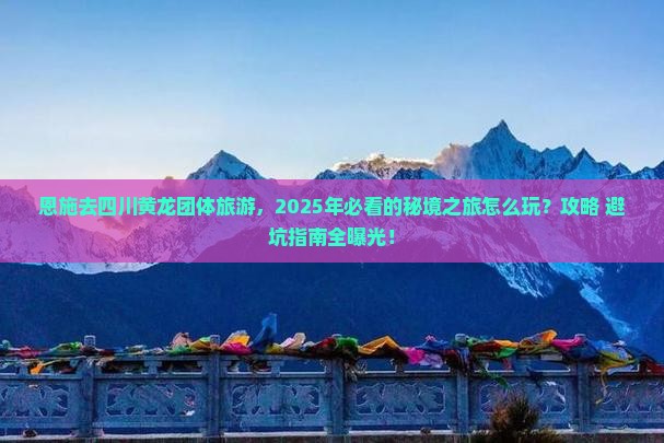 恩施去四川黄龙团体旅游