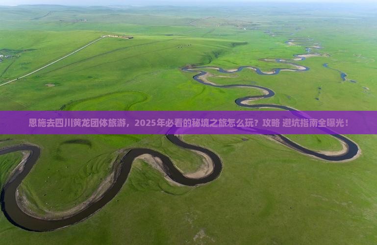 恩施去四川黄龙团体旅游