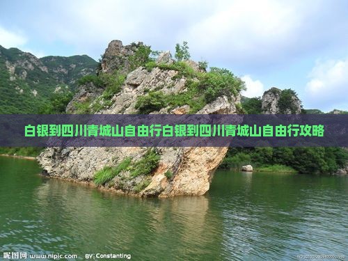 白银到四川青城山自由行