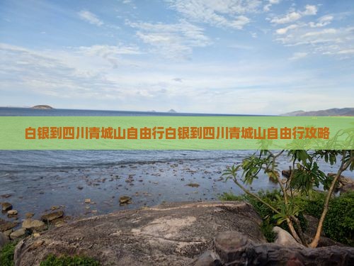 白银到四川青城山自由行