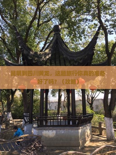 昆明到四川黄龙团体旅游