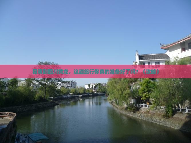 昆明到四川黄龙团体旅游