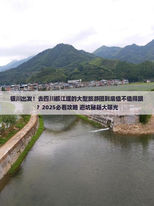 银川到四川都江堰大型旅游团 银川到四川都江堰大型旅游团