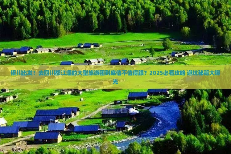 银川到四川都江堰大型旅游团 银川到四川都江堰大型旅游团