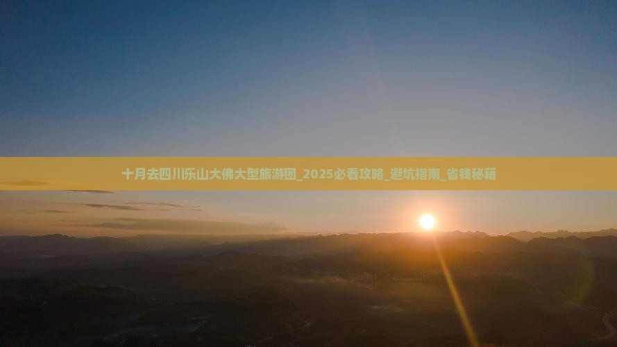 十月去四川乐山大佛大型旅游团