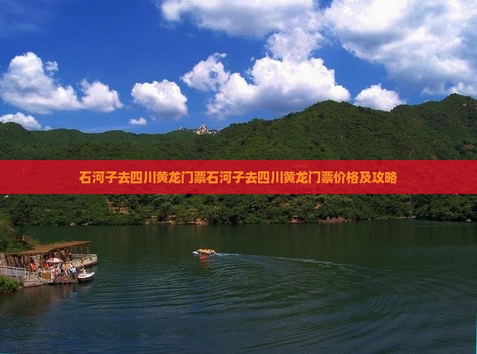 石河子去四川黄龙门票