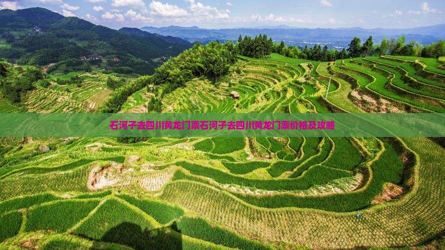 石河子去四川黄龙门票