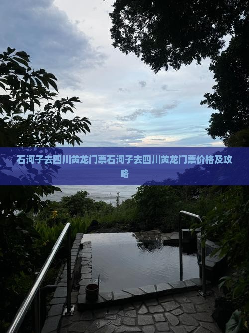 石河子去四川黄龙门票