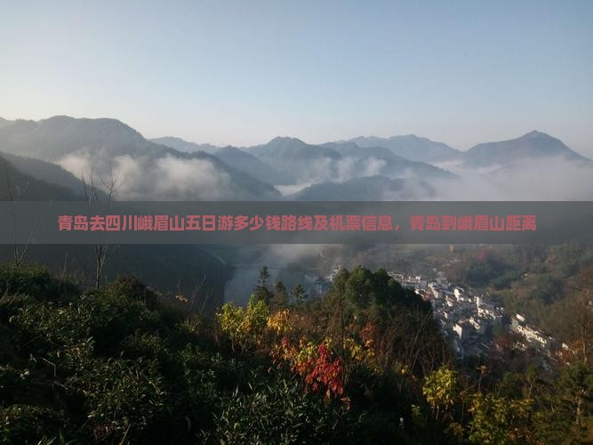 青岛去四川峨眉山五日游