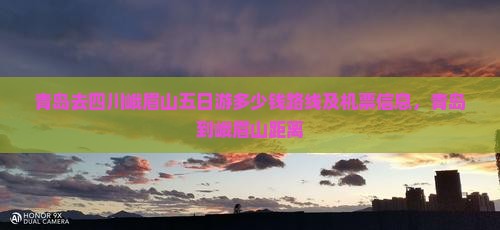 青岛去四川峨眉山五日游