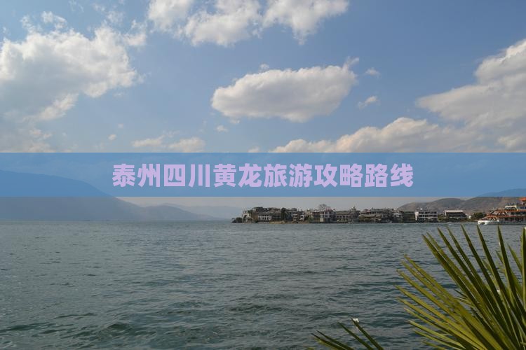泰州去四川黄龙攻略