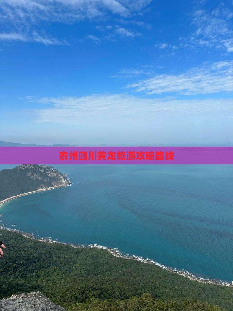 泰州去四川黄龙攻略