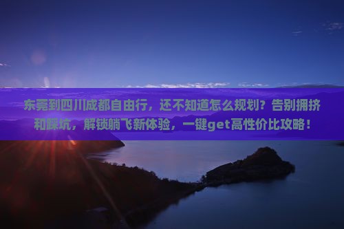 东莞到四川成都自由行
