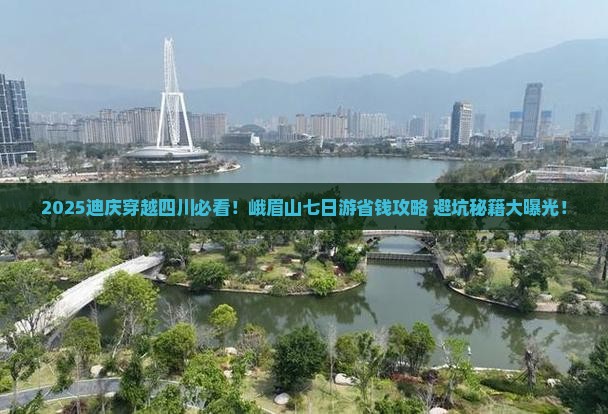 迪庆去四川峨眉山七日游