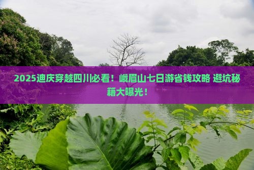 迪庆去四川峨眉山七日游
