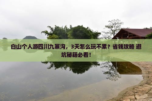白山去四川九寨沟个人游