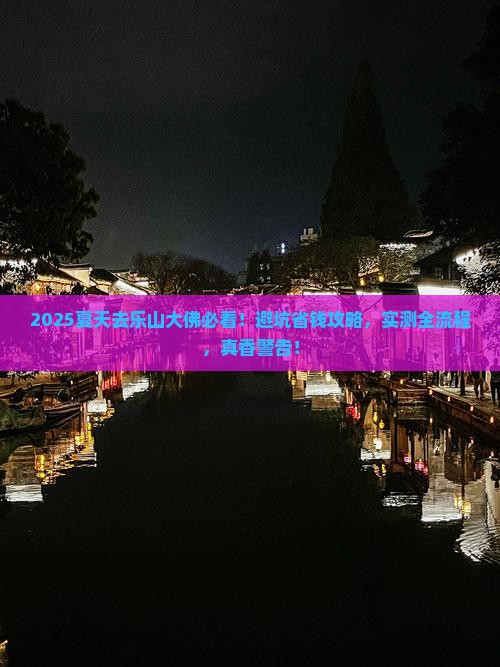 夏天去四川乐山大佛攻略