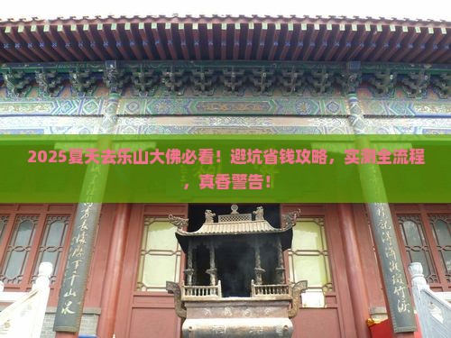 夏天去四川乐山大佛攻略