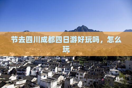 中秋节去四川成都四日游