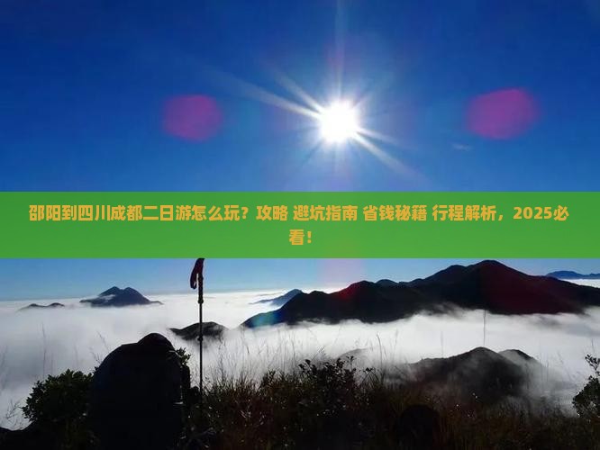 邵阳到四川成都二日游