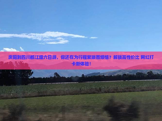 庆阳到四川都江堰六日游