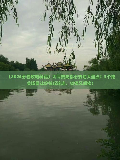 大同去四川成都必去地