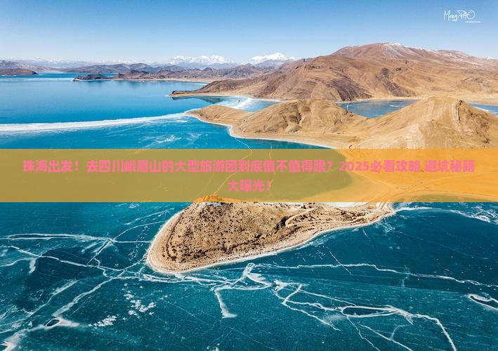 珠海去四川峨眉山大型旅游团