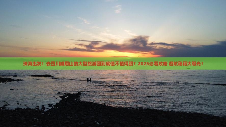 珠海去四川峨眉山大型旅游团