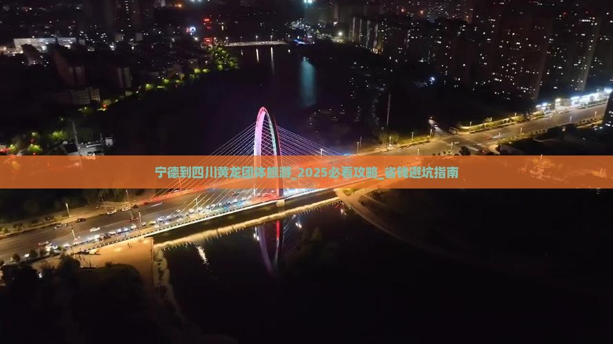 宁德到四川黄龙团体旅游