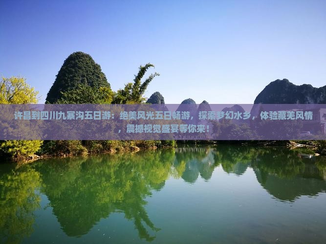 许昌到四川九寨沟五日游