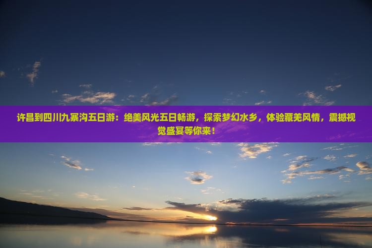 许昌到四川九寨沟五日游