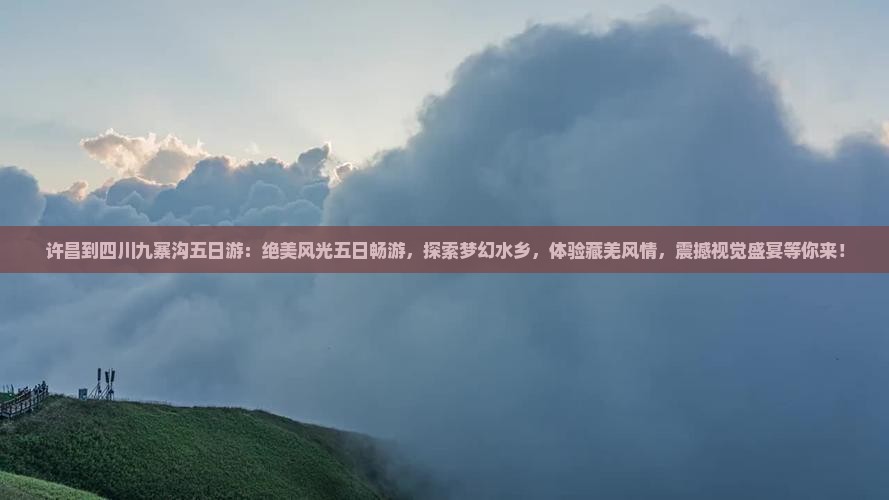 许昌到四川九寨沟五日游