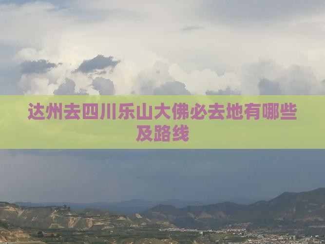 达州去四川乐山大佛必去地