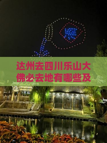 达州去四川乐山大佛必去地