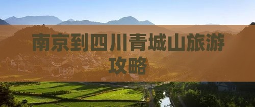 南京去四川青城山旅游