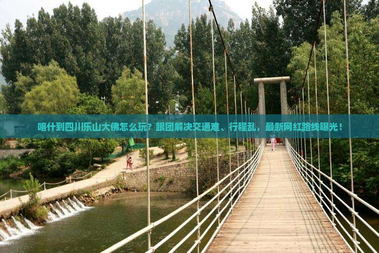 喀什到四川乐山大佛团体旅游