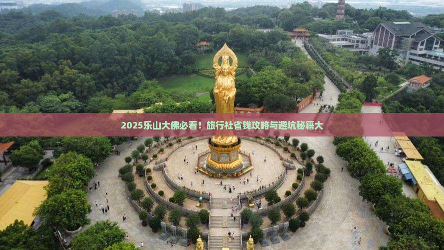 来宾到四川乐山大佛旅行社