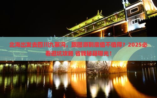北海去四川九寨沟团体旅游